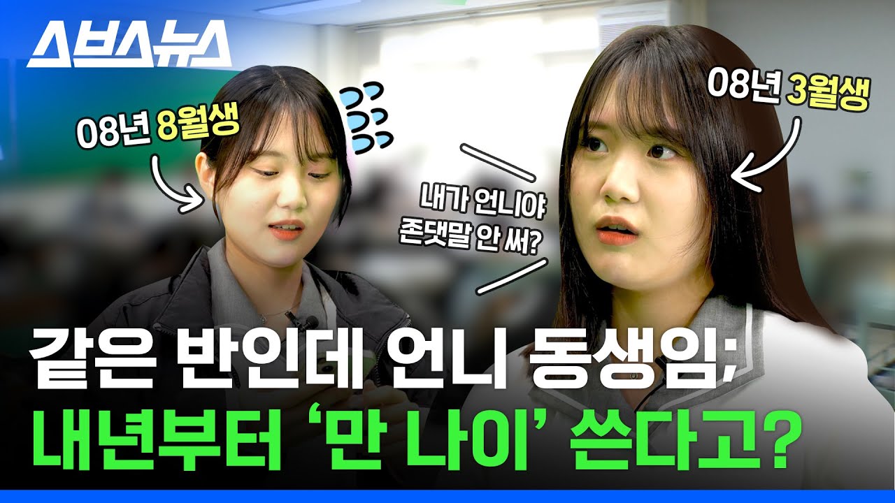 같은 반 친구인데 존댓말 가능 '만 나이'로 바뀌면 생기는 일 / 스브스뉴스