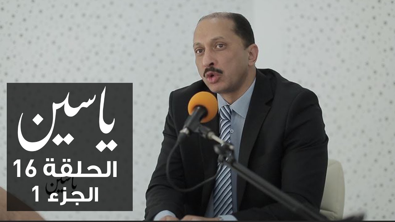 ياسين | الحلقة 16 | محمد عبو | الجزء 1