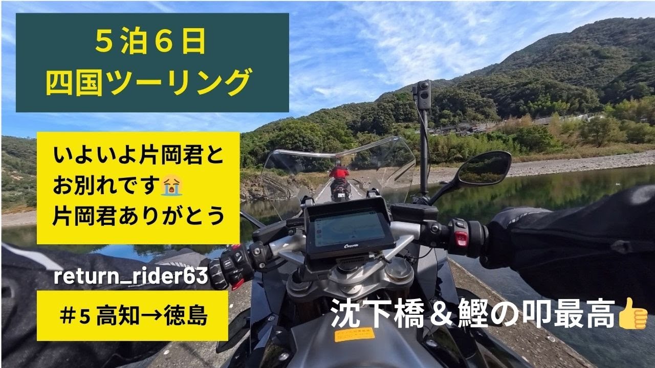 【5泊6日四国ツーリング・4日目】RSと四国を旅してきました。4日目は、四万十川、沈下橋、鰹の叩きと、盛り沢山です。片岡君とお別れし寂しい気持ちになりました。リターンライダー６３bike Vlog