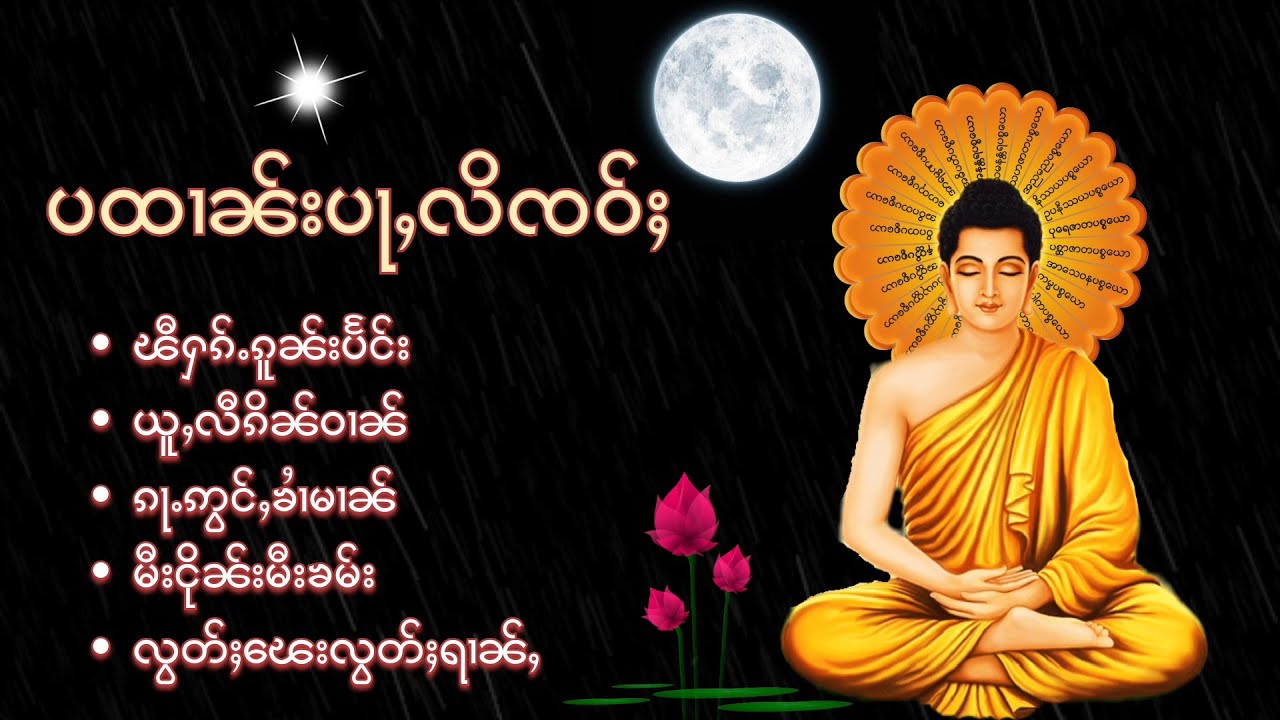 ဝၼ်းလိူၼ်သီႇမူၼ်း(ဝၼ်းပေႃႈ)လွတ်ႈႁေႃးပၼ်ပထၢၼ်းပၸ်ႉၸေး(24)တႃႉ ၸဝ်ႈမိူင်းၼၢႆး