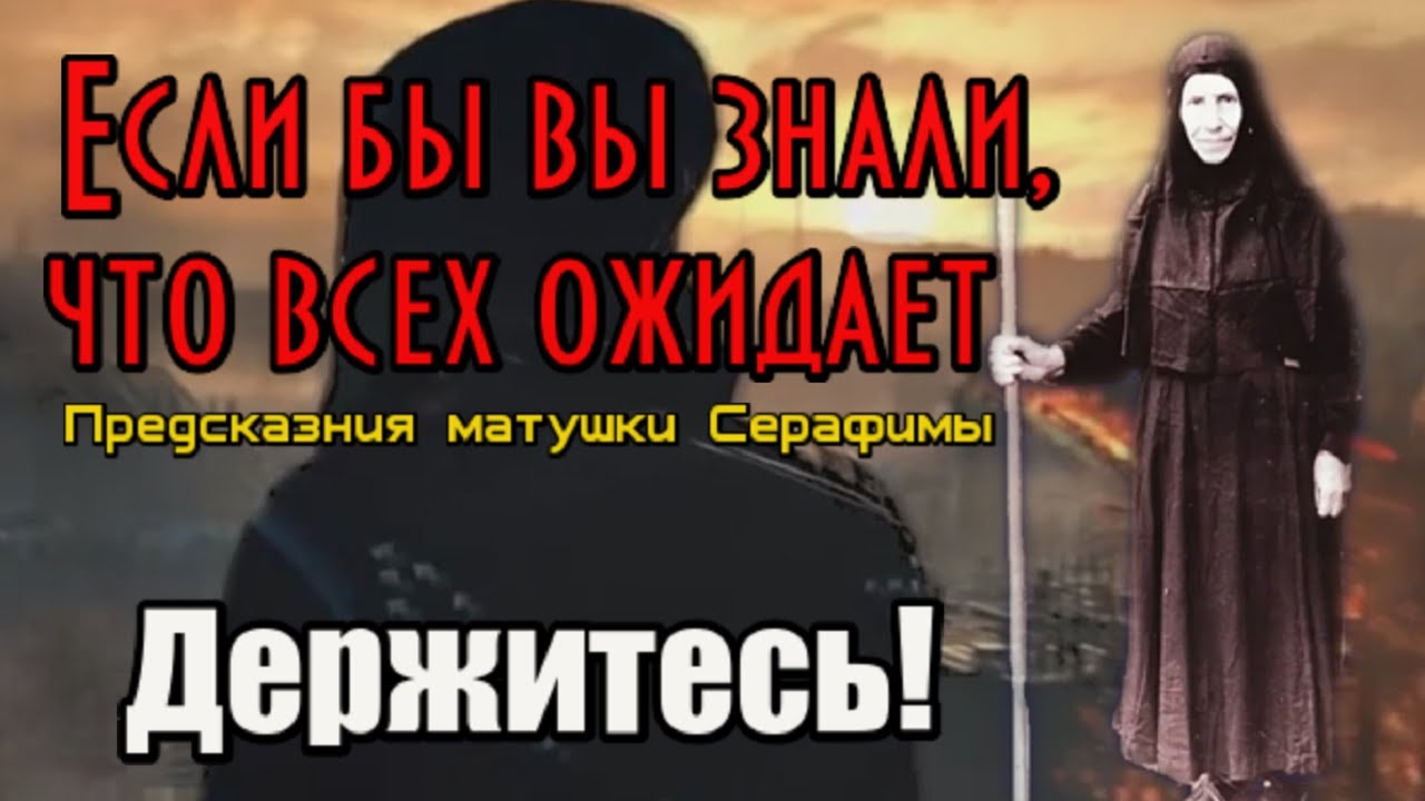 Предсказания матушки Серафимы. Если бы вы знали, что всех ожидает