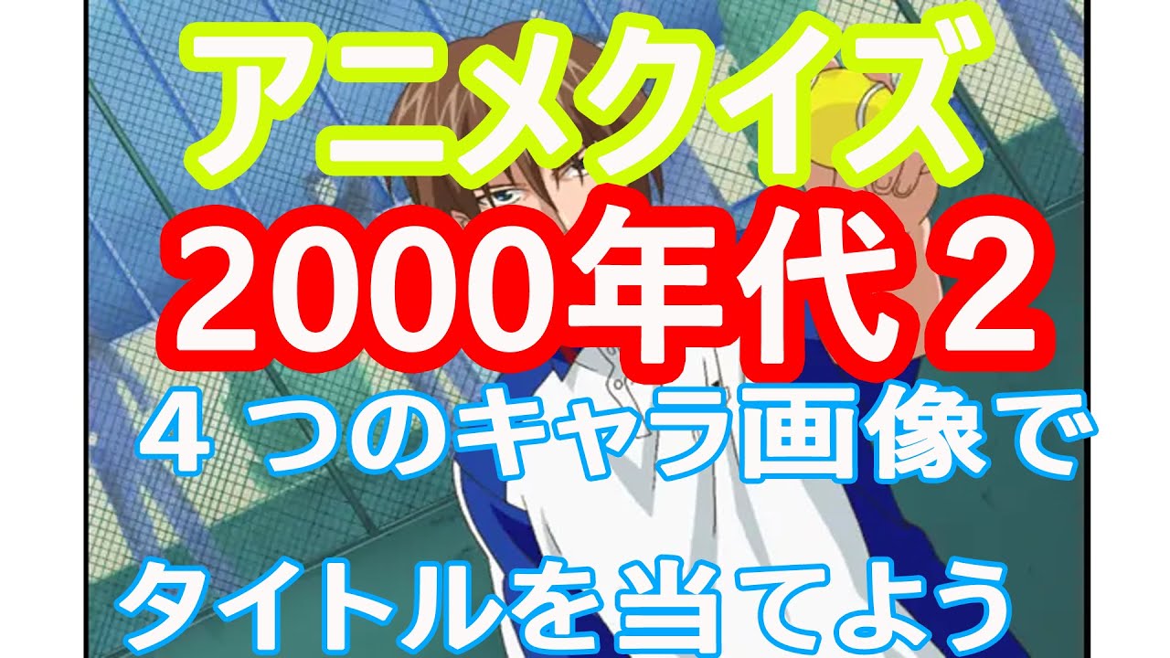 【アニメクイズ】４つのキャラ画像でタイトルを当てよう2000年代 ２