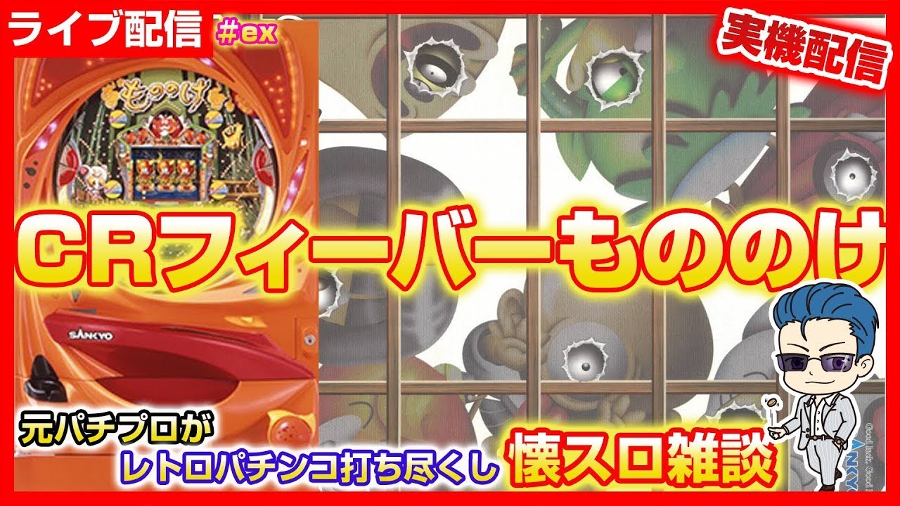 【パチンコ配信】CRフィーバーもののけSP 1/11実践開始プレミア