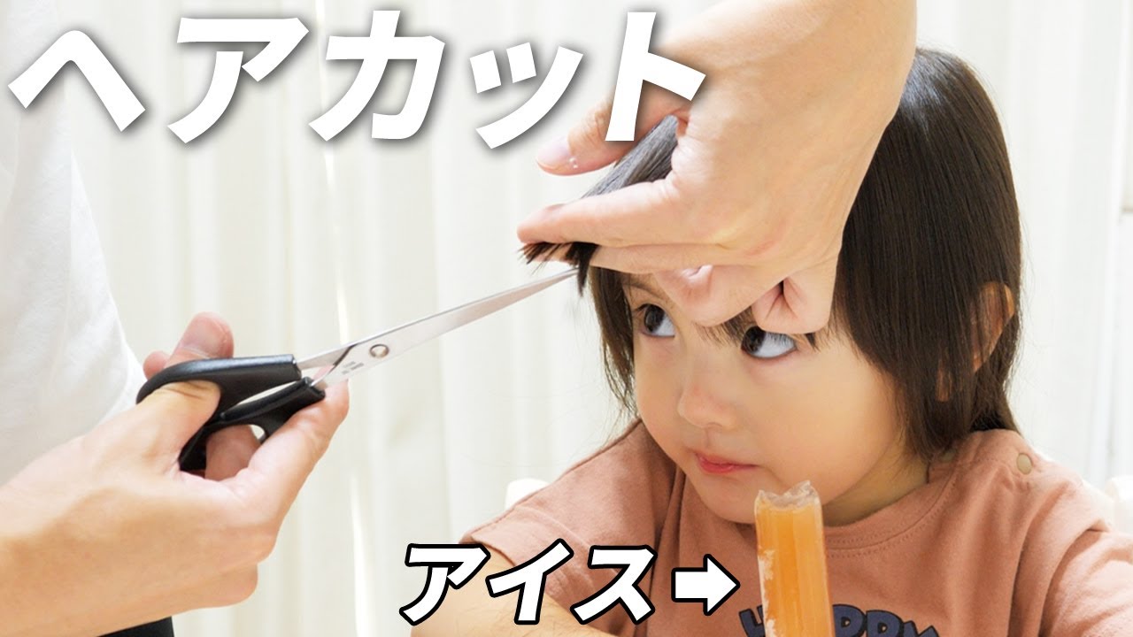 懐かしのアイスを食べている隙に髪を切られる3歳娘