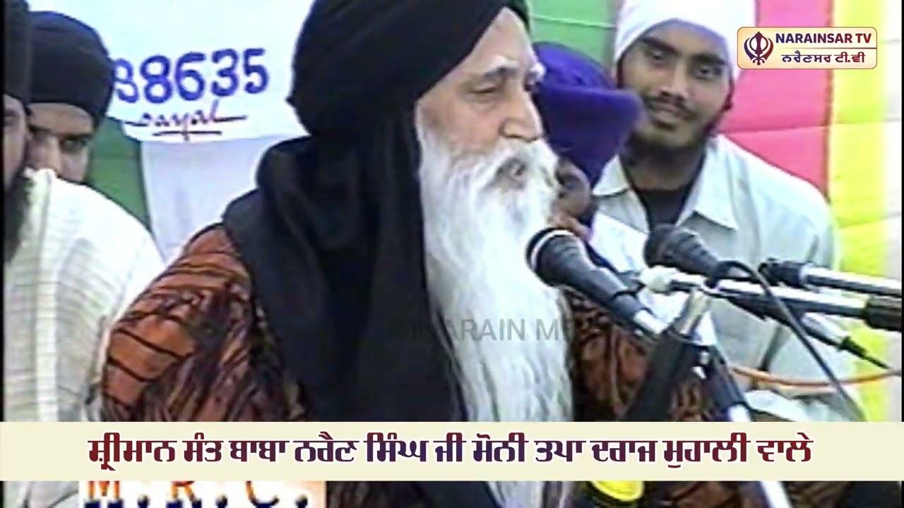 ਧਾਰਮਿਕ ਦੀਵਾਨ ॥ ਸ੍ਰੀ ਮਾਨ ਸੰਤ ਬਾਬਾ ਨਰੈਣ ਸਿੰਘ ਜੀ ਮੋਨੀ ਤਪਾ ਦਰਾਜ ਮੁਹਾਲੀ ਵਾਲੇ 