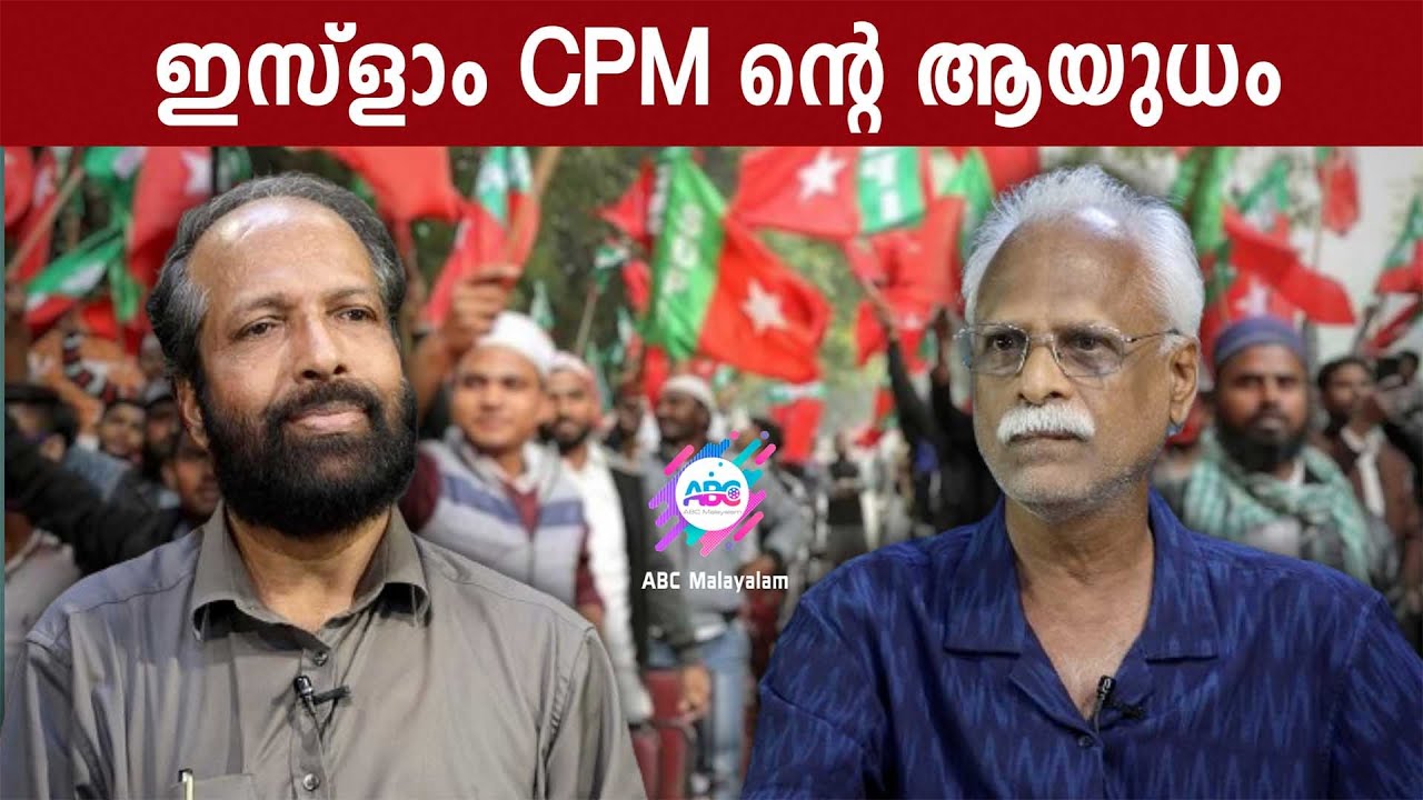CPM ആയുധമാക്കുന്നത് ഇസ്ളാമിനെ | ABC MALAYALAM | RAMACHANDRAN | AP AHAMMED
