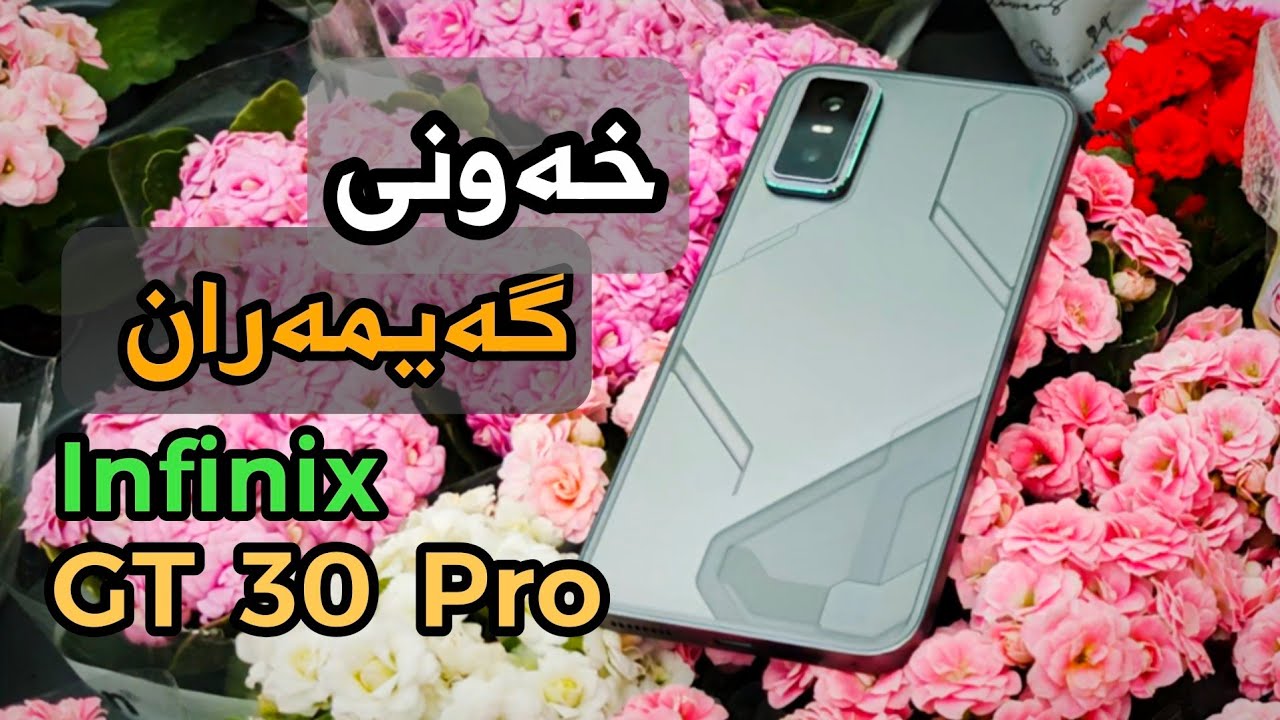 ئەوە خەونی گەیمەرانە بە نرخێکی زۆر هەرزان | Infinix GT 30 Pro