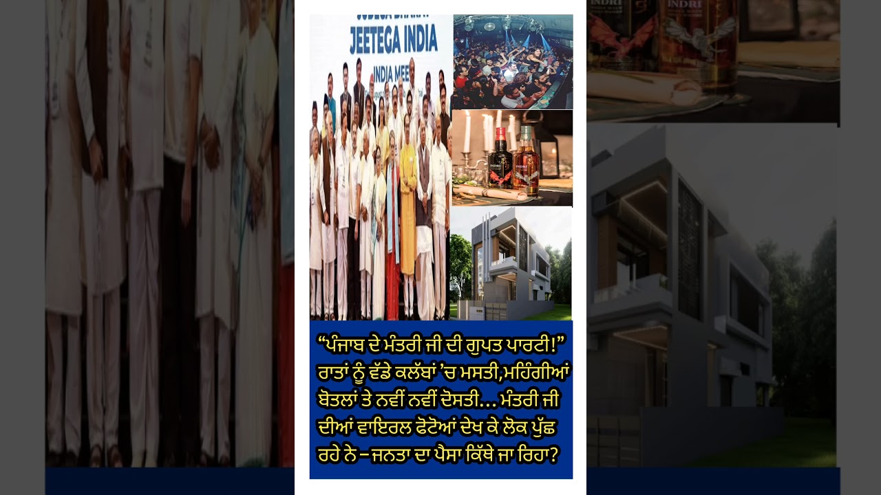 #PunjabPolitics#MinisterParty#SecretParty#ViralPunjab#BreakingPunjab#PoliticalBuzz