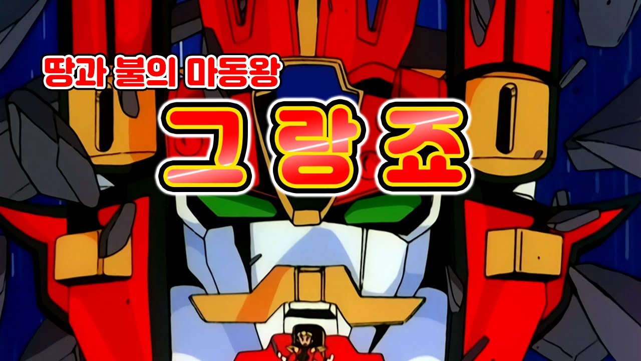 [SD] 마동왕 그랑조트 '그랑죠' Granzört [Re:9] :(