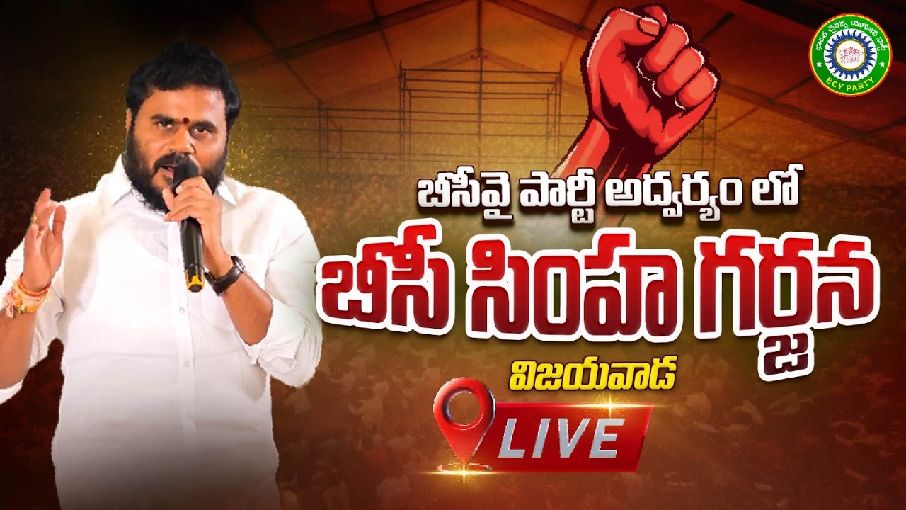 LIve : బీసీవై పార్టీ ఆధ్వర్యంలో బీసీ సింహ గర్జన ప్రత్యక్షప్రసారం | Bc Simha Garjana | ReRaGa News