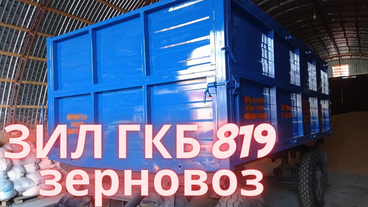 ПЕРЕОБОРУДОВАНИЕ ПРИЦЕПА ЗИЛ ГКБ 819   В ЗЕРНОВОЗ НА ОБЪЕКТЕ ЗАКАЗЧИКА.   ПТС ЗИЛ ГАЗ