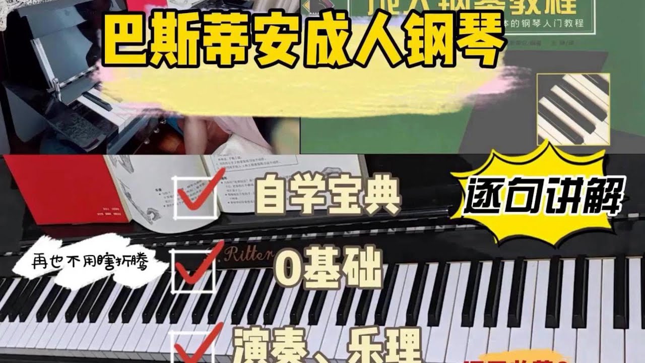 巴斯蒂安成人自学钢琴第七课