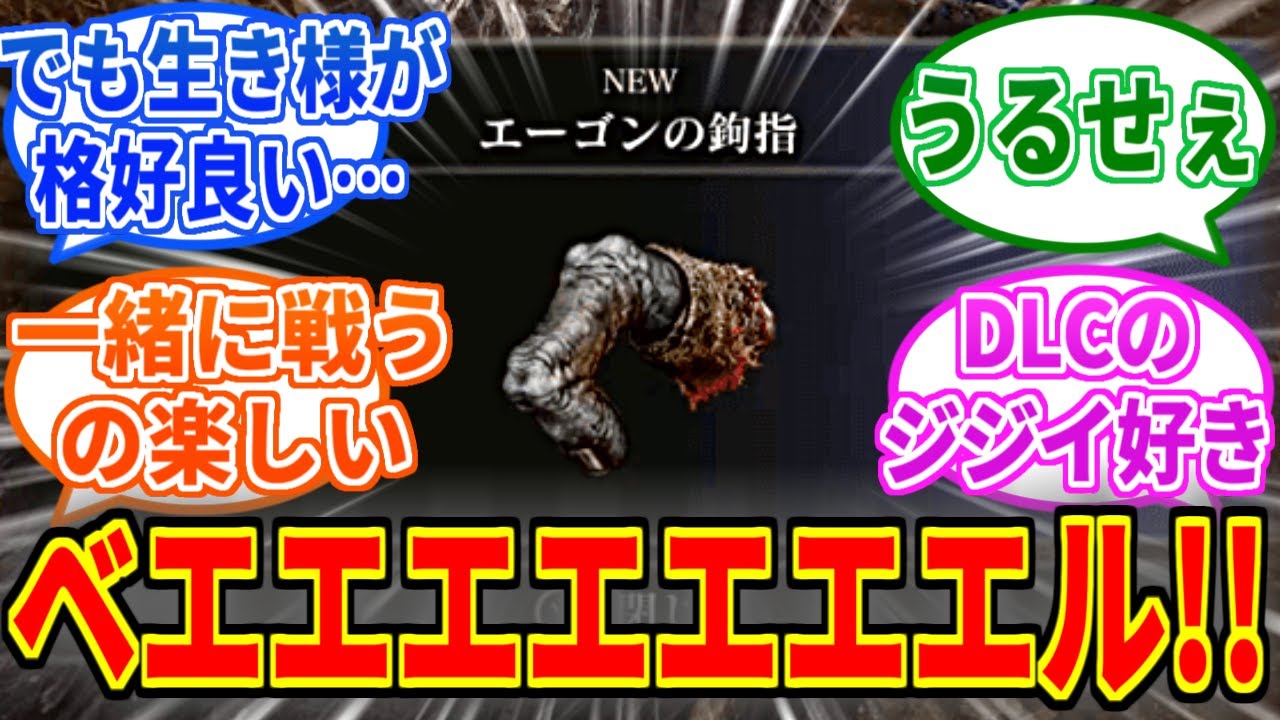 【エルデンリングDLC】エーゴンとかいう滅茶苦茶うるせえおそらく元気な爺【ELDEN RING SHADOW OF THE ERDTREE】