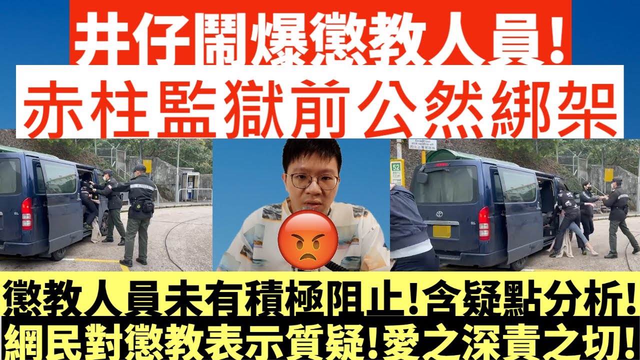 井仔鬧爆懲教人員!|赤柱監獄前公然綁架!|懲教人員未有積極阻止!|含疑點分析|全港網民對懲教表示質疑!愛之深責之切!|赤柱監獄外女子被圍毆夾上車禁錮|先生唔好打交|井仔點睇