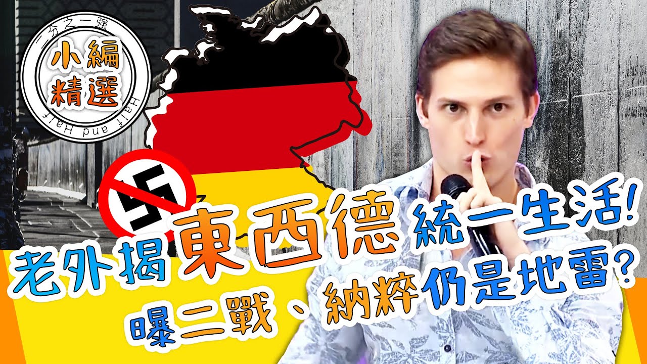 二戰、納粹仍是地雷？賀少俠揭「東西德」統一生活！德老外曝：愛國不能表現出來！賀少俠｜小編精選｜#2分之一強