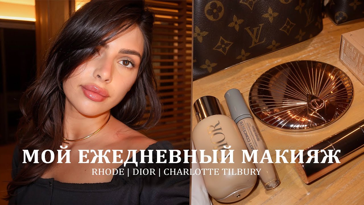 Макияж на каждый день🤎 | секреты идеального макияжа | лучшие продукты | главные ошибки
