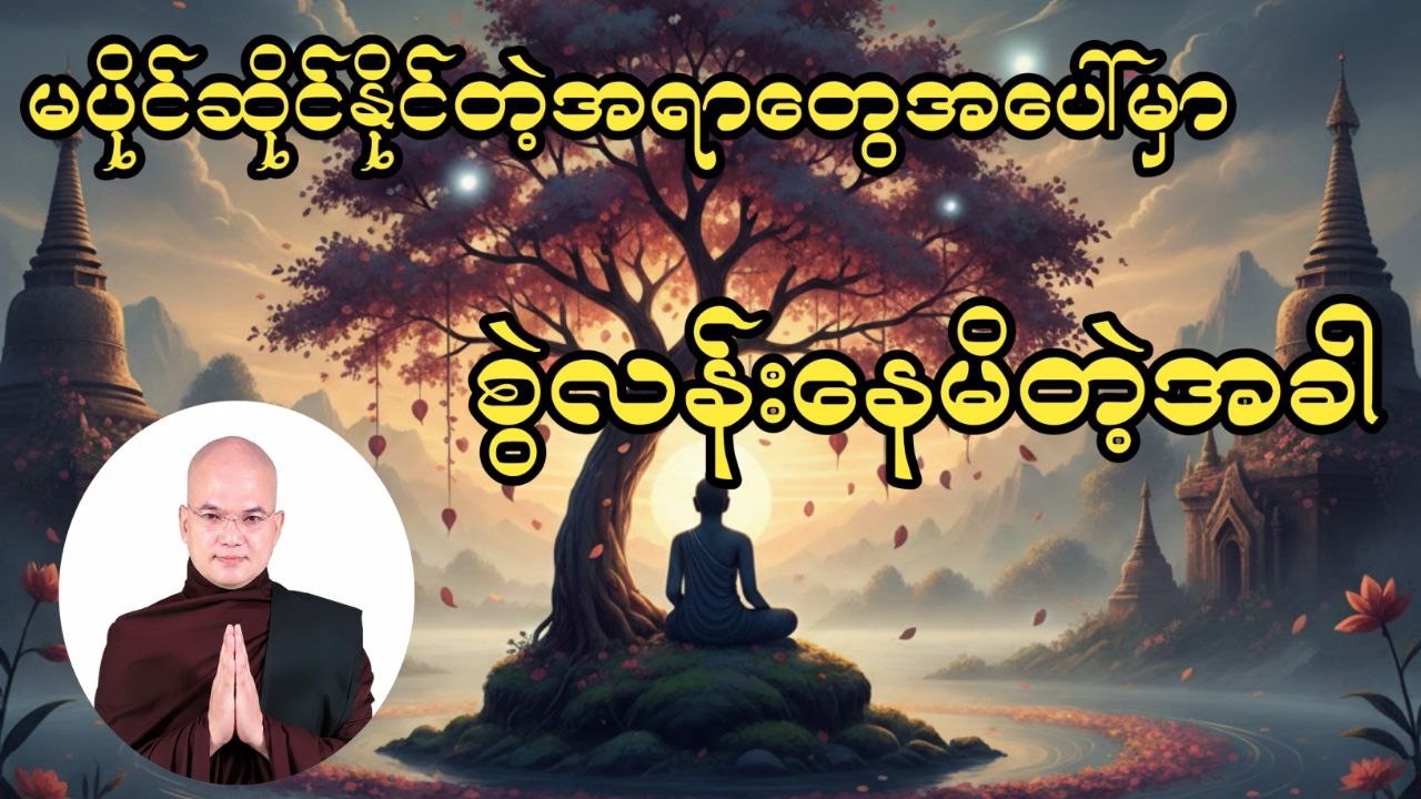 ကိုမပိုင်ဆိုင်နိုင်တဲ့အရာတွေပေါ်မှာ စွဲလန်းနေမိရင် #အရှင်သုစိတ္တ #မော်ကျွန်းဆရာတော် #တရားတော်များ