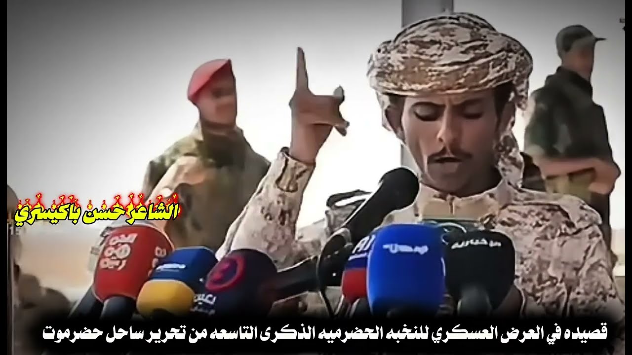 قصيدة في العرض العسكري للنخبه الحضرميه - اداء وكلمات الشاعر حسن باكيسر 2025