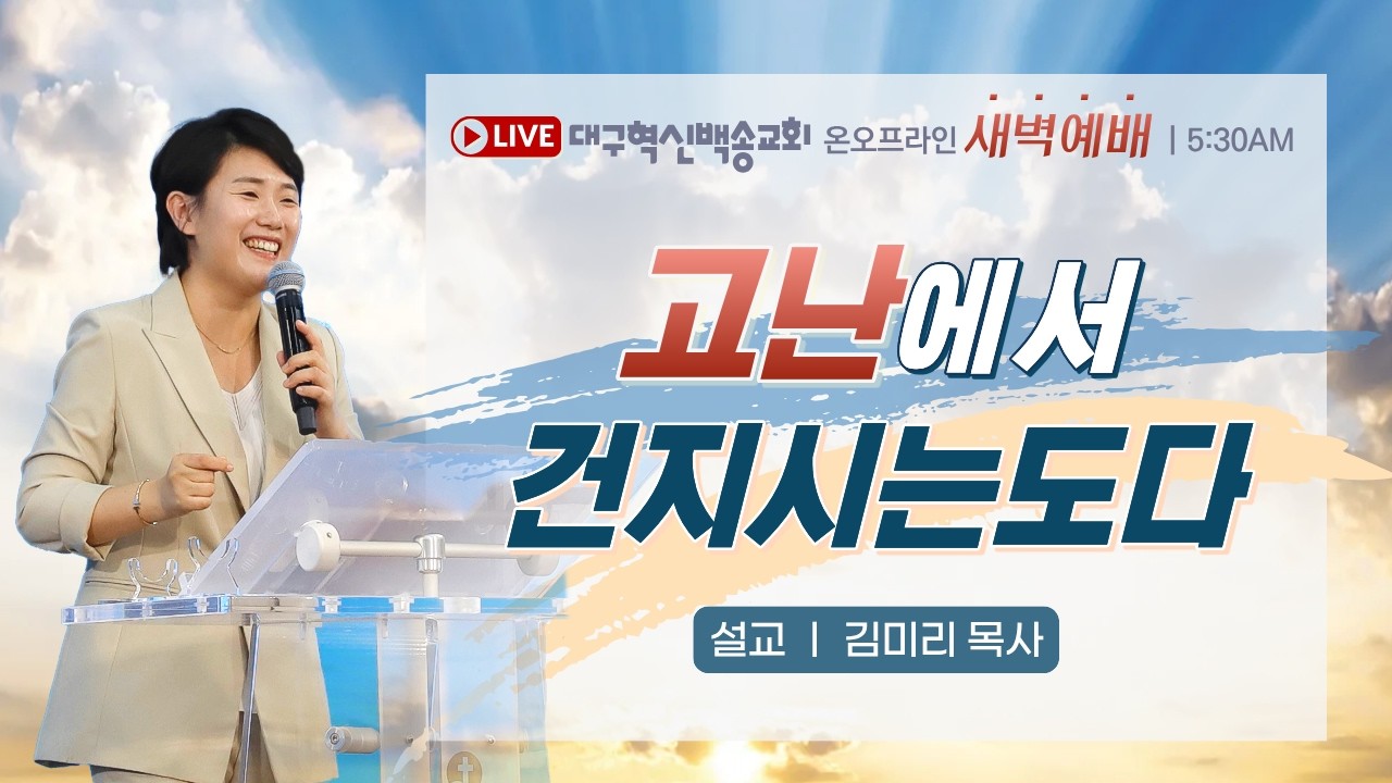 대구혁신백송교회 실시간 온라인 금요 새벽 예배 [ 고난에서 건지시는도다- 김미리 목사 ] 2026.2.13