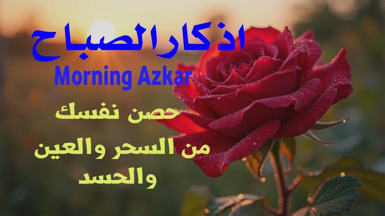 أذكار الصباح راحة نفسية لا توصف💚 بصوت القارئ علاء عقل Morning Athkar Dzkir Pagi by Alaa Aql