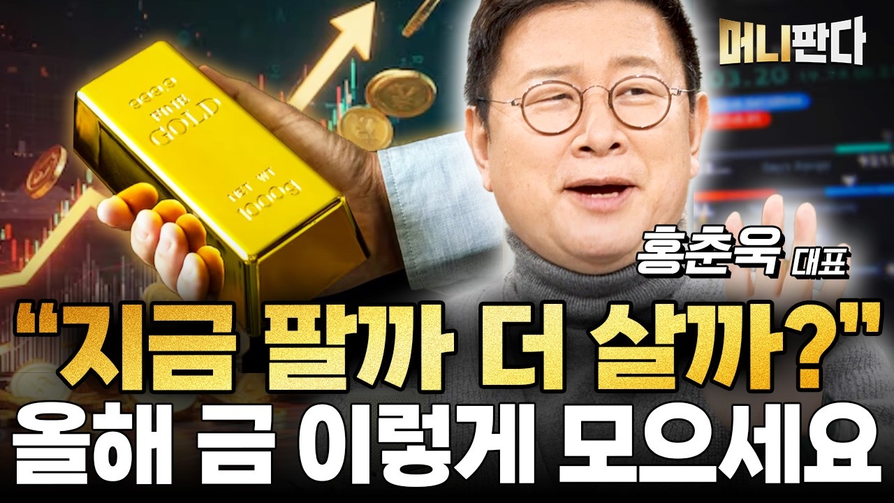 “지금 팔까 더 살까?” 올해 급값 이렇게 됩니다 (홍춘욱 박사 3부)