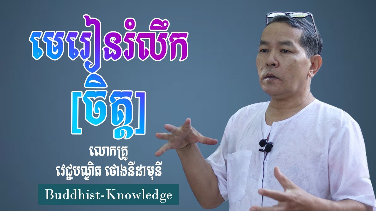 មេរៀនរំលឹក-ចិត្ត | លោកគ្រូ វេជ្ជបណ្ឌិត ថោងនីដាមុនី | Doctor Thong Nidamony