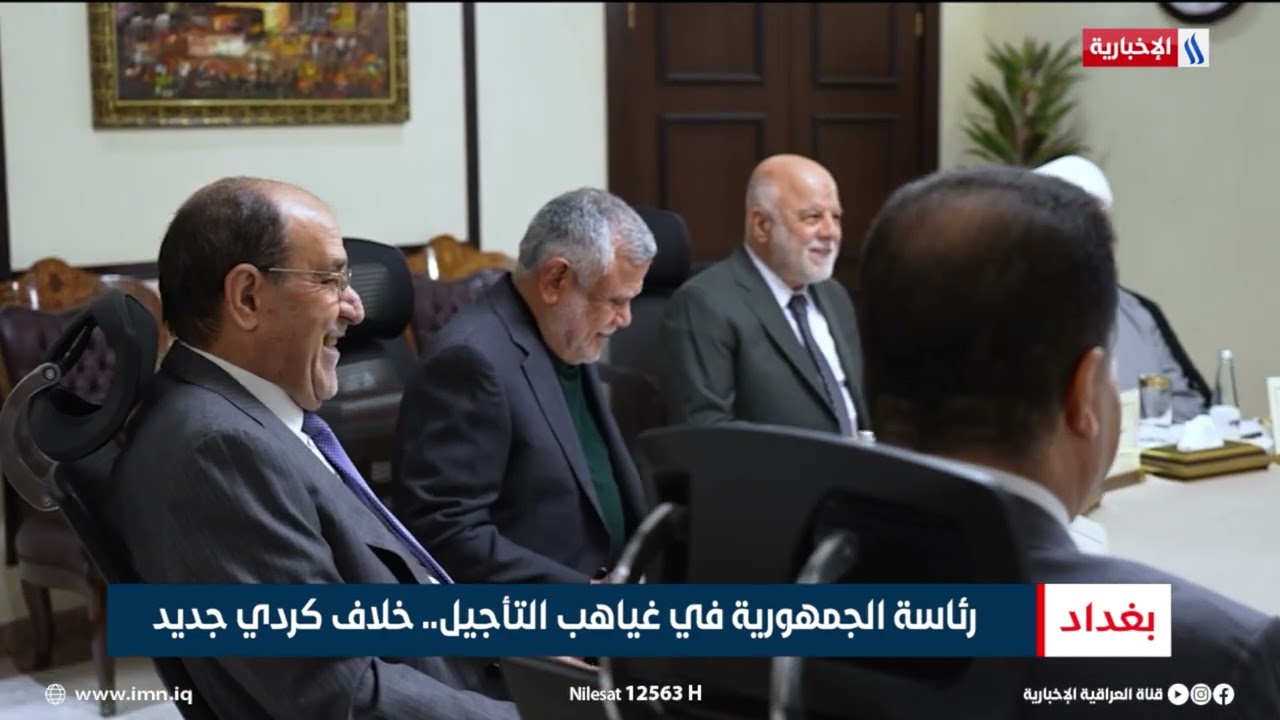 رئاسة الجمهورية في غياهب التأجيل.. خلاف كردي جديد | تقرير شروق الغانم