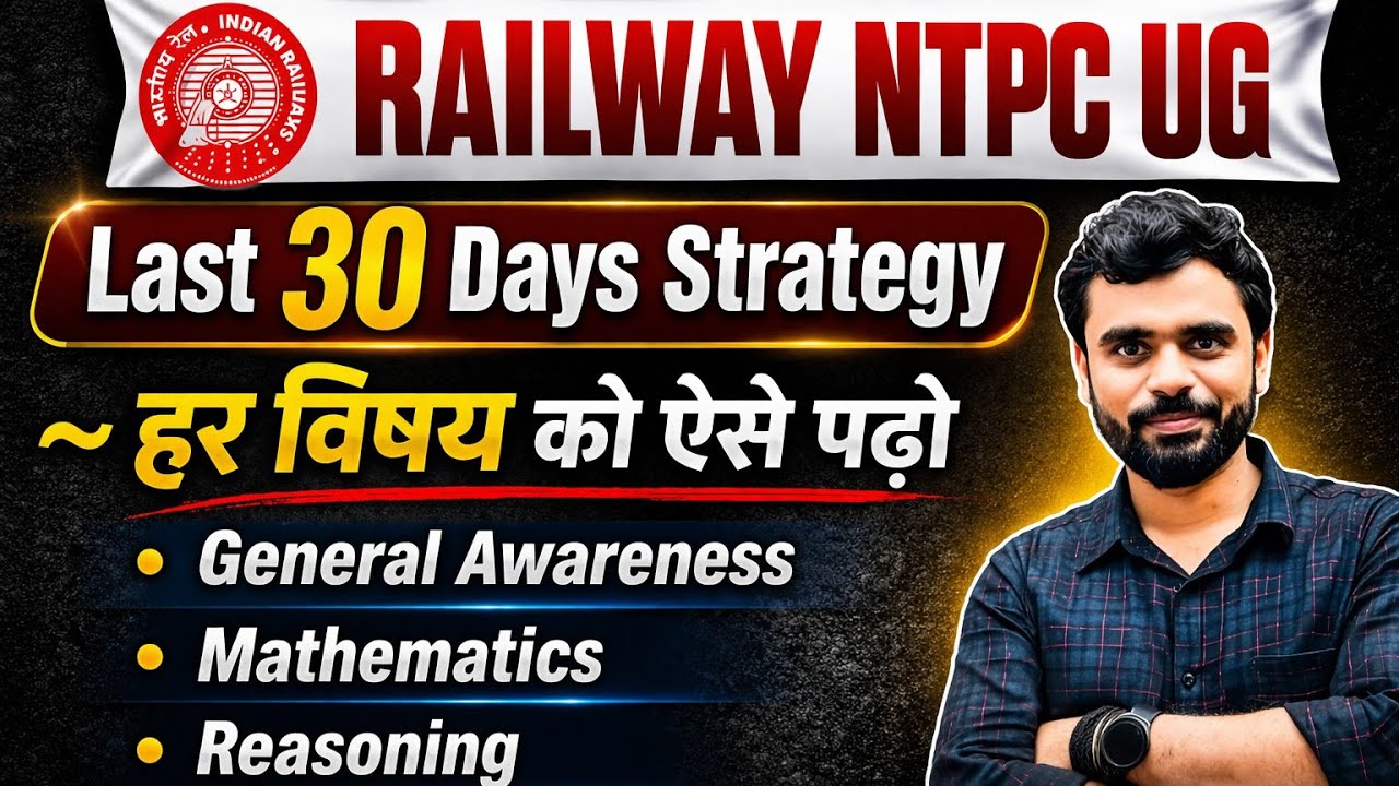 🔥RRB NTPC 12 Level Exam 2026 |🗓 LAST 30 DAYS STRAYEGY || ft. Aditya Ranjan Sir #strategy #rrbntpc