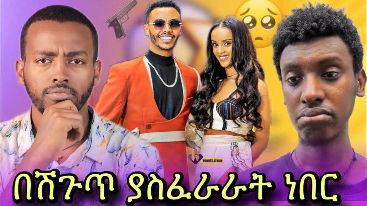 🔴የቀነኒ ወንድም ያወጣው የአንዷለም ጉድ // ሽጉጥ ቤት ውስጥ ሲተኩስ እዛው ነበርኩ