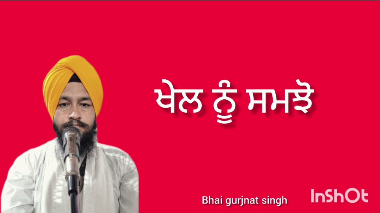 ਖੇਲ ਨੂੰ ਸਮਝੋ 