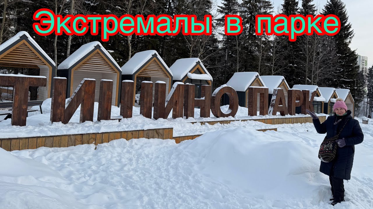 13.Я экстремалка,катаюсь на крутых горках🛝😍🥳🎄