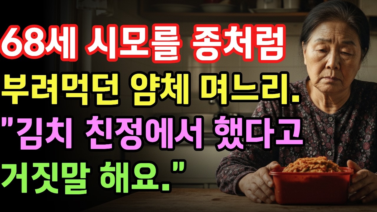 68세 시모를 종처럼 부려먹던 얌체 며느리  김치친정에서 했다고 거짓말해요