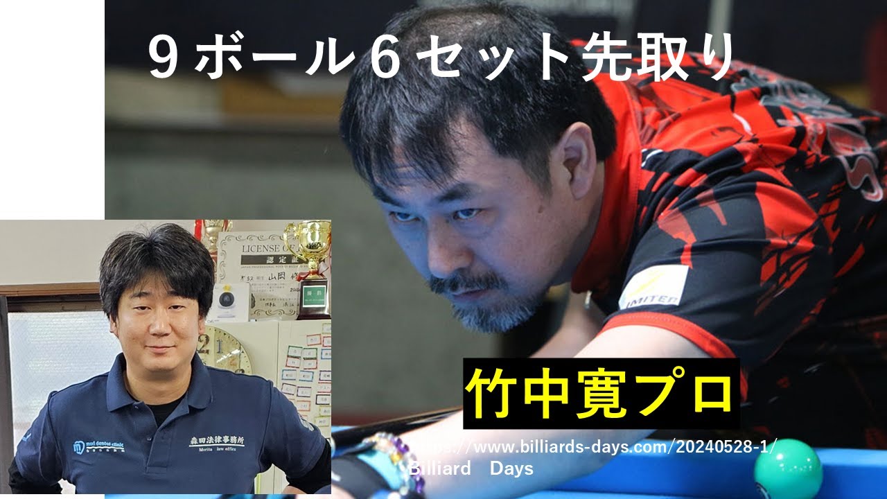 【竹中プロ襲来】サムライＶＳオーナー９ボール６先