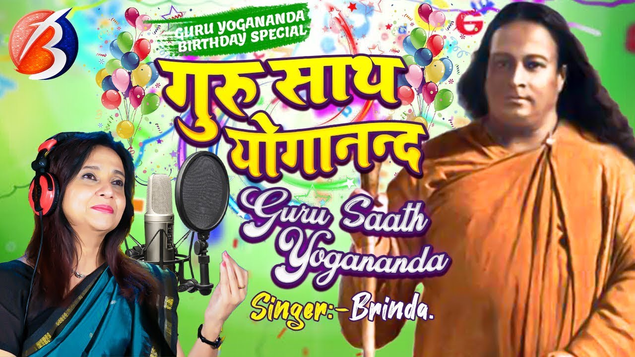 Title Track:Guru Saath Yogananda (BIRTHDAY SPECIAL 5TH JAN)lI Singer -Brinda
