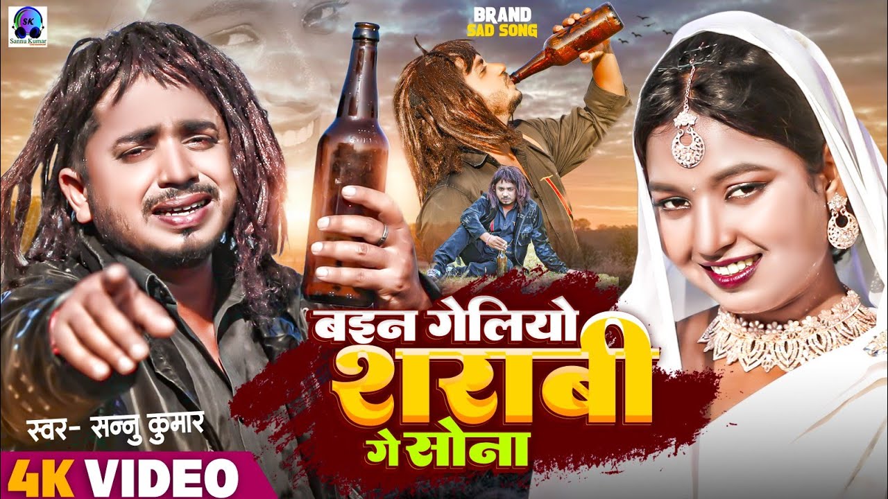 Ban Geliyo Sharabi Ge Sona | Sannu Kumar Maithili Song 2025 | Bewafai Gana | Bewafa Song | Sad Song