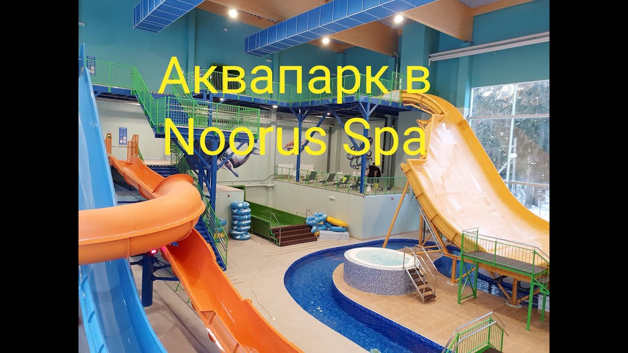 Обзор Аквапарк в Noorus Spa