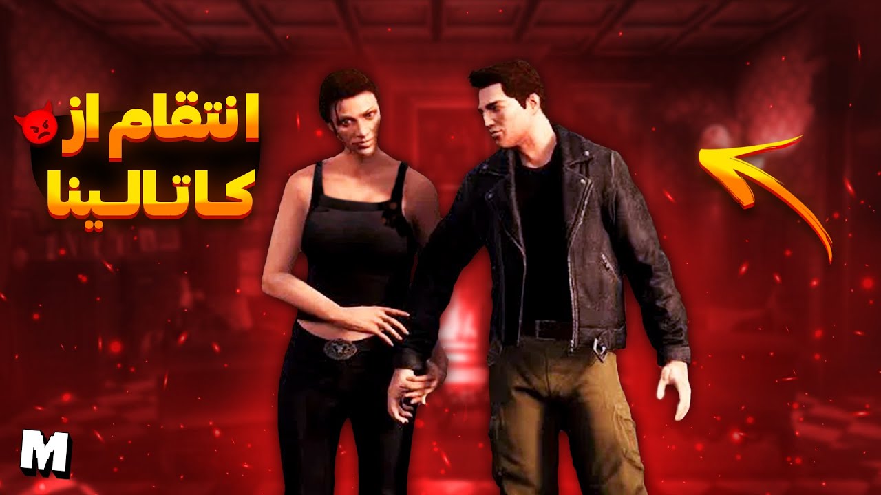 ❌ سی جی انتقام کلود رو از کاتالینا گرفت 😈 | کاتالینا به تقاص اعمالش رسید 😱