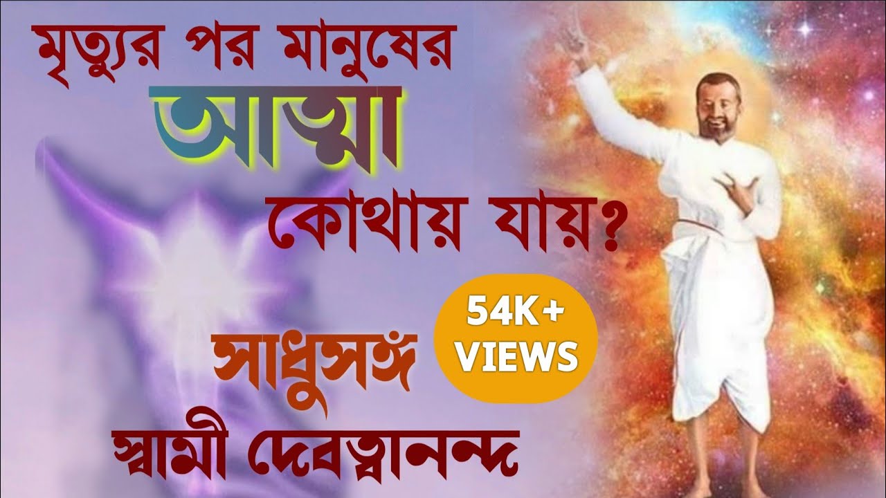 #সাধুসঙ্গ