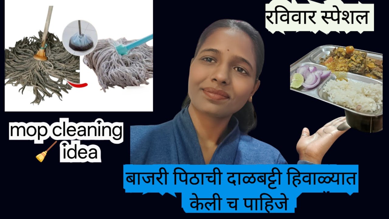 अशी  बाजरी पिठाची दाळबट्टी  तुम्ही खाल्ली का/पोछा साफ करायची पद्धत 💁रविवार स्पेशल