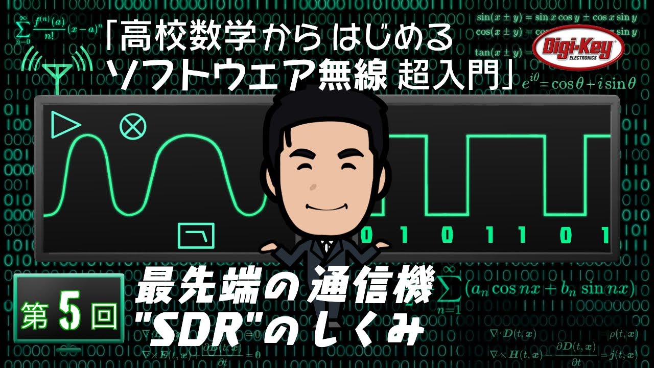 第5回 最先端の通信機「“SDR” のしくみ」～ 高校数学からはじめるソフトウェア無線 超入門 ～＜設計データ付き＞
