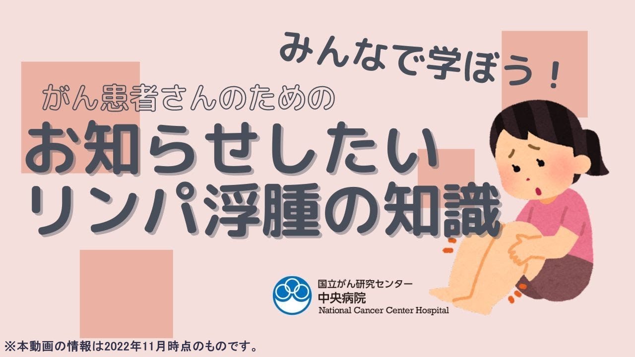 お知らせしたいリンパ浮腫の知識【国立がん研究センター中央病院】