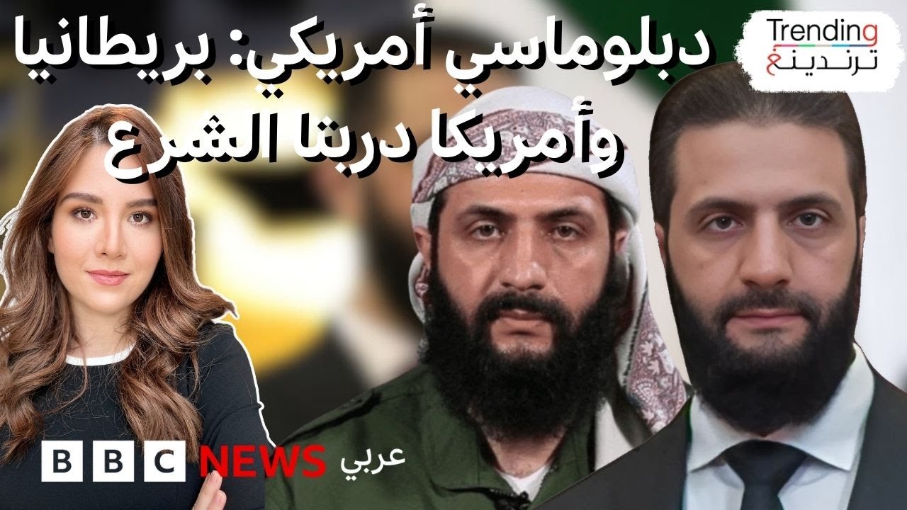 دبلوماسي أمريكي يكشف عن تأهيل بريطانيا وأمريكا للجولاني ليصبح الشرع.. فكيف ردت الرئاسة السورية؟