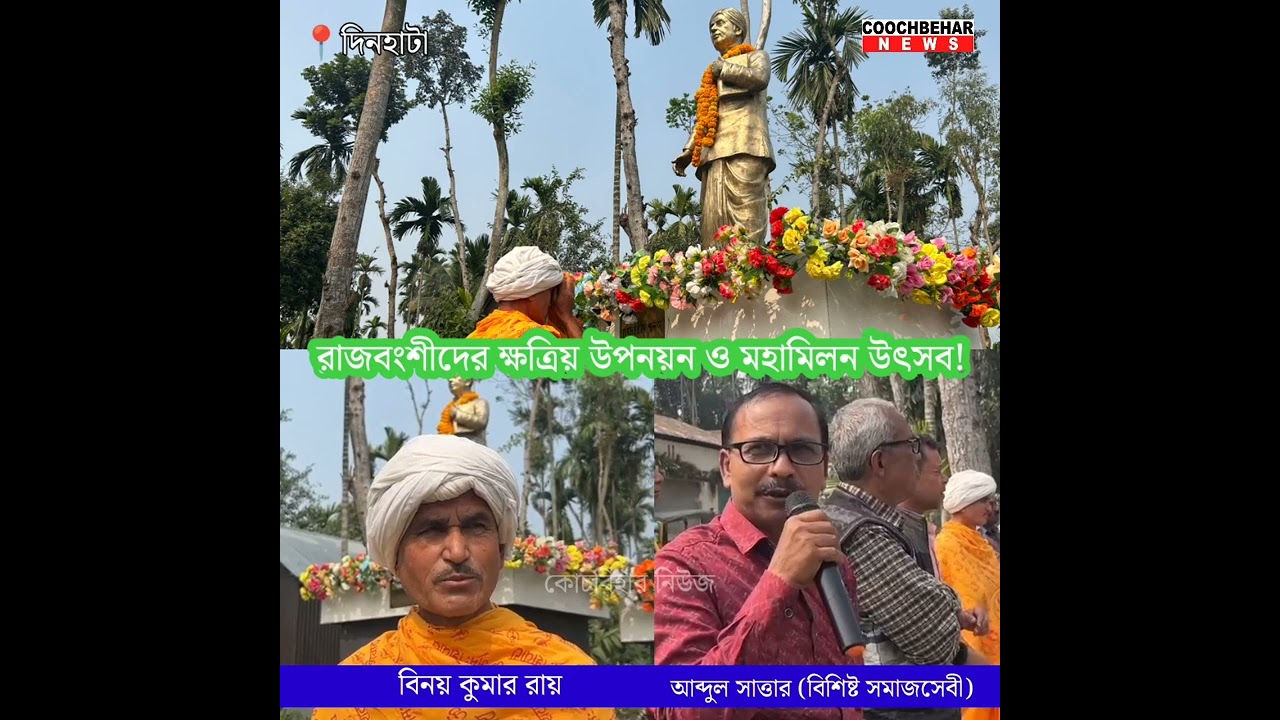 দিনহাটায় রাজবংশীদের ক্ষত্রিয় উপনয়ন ও মহামিলন উৎসব!
