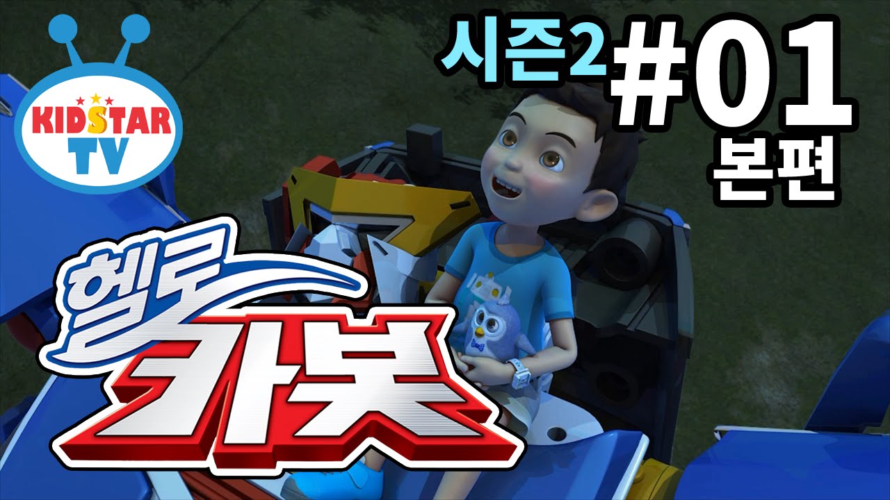 [헬로카봇 시즌2 - 풀HD] 1화 불꽃놀이 소동 (hello carbot 2 EP01)