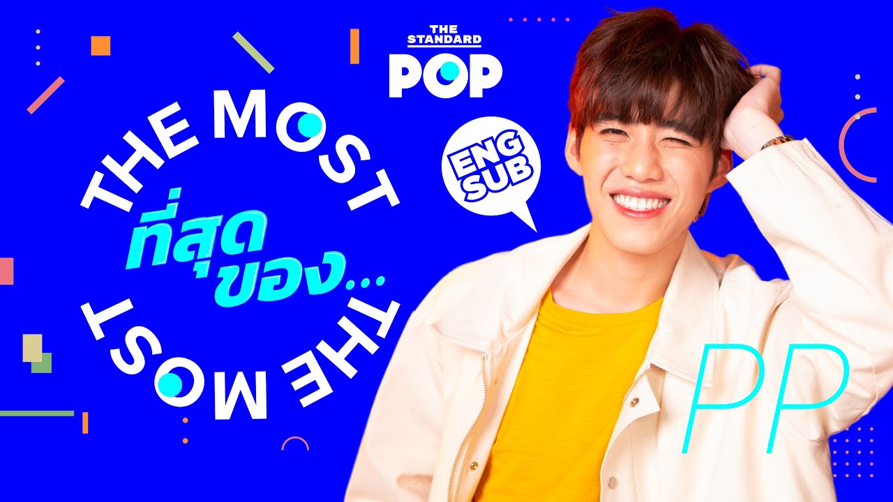 ที่สุดของ... พีพี กฤษฏ์ | The Most of PP