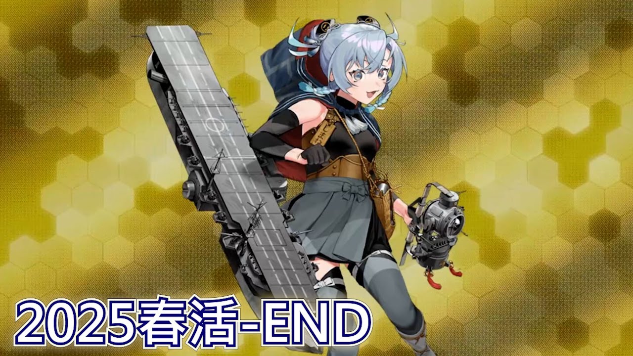 【艦隊收藏】讓我忘記一切吧 | 2025春活E5丁，E6丙攻略記錄