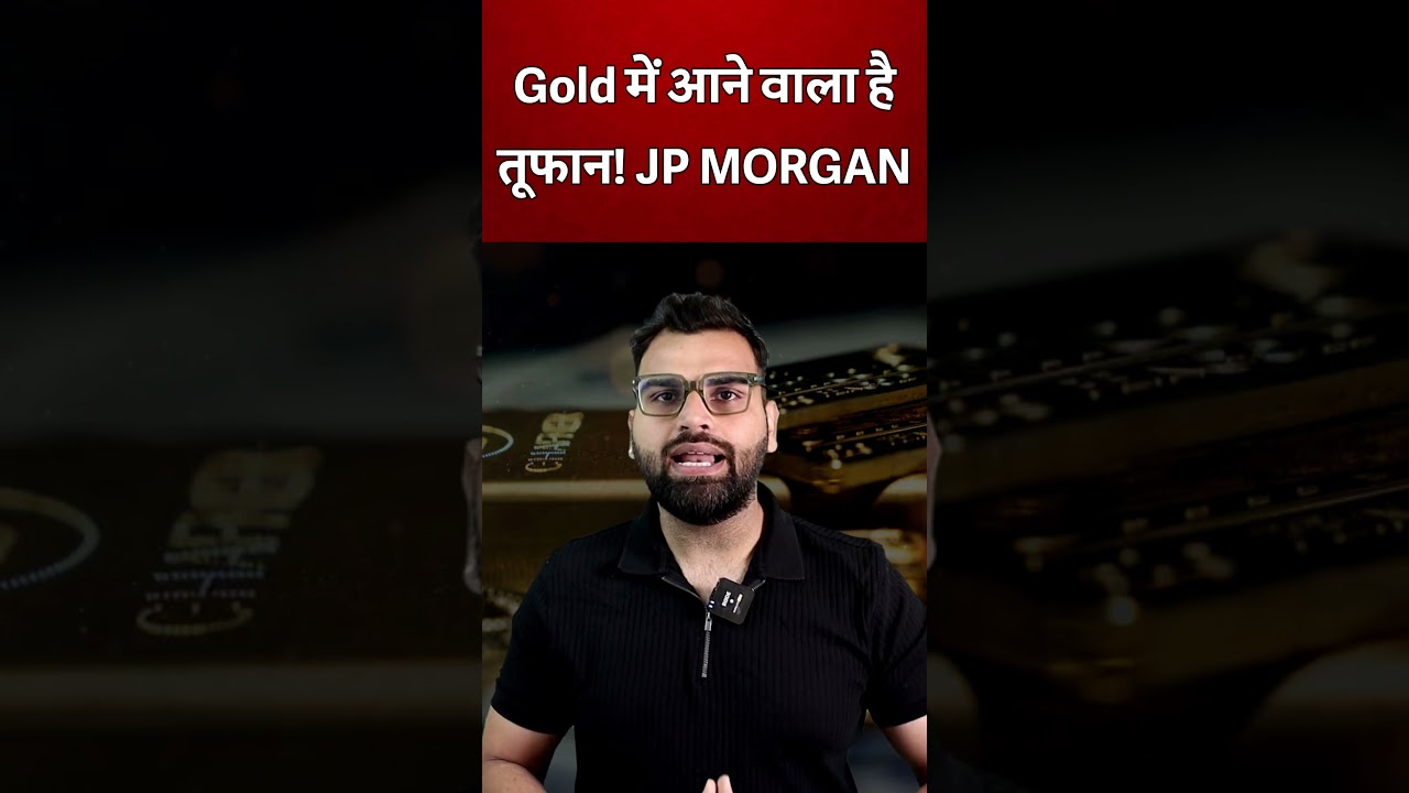 Gold में आने वाला है तूफान! JP MORGAN