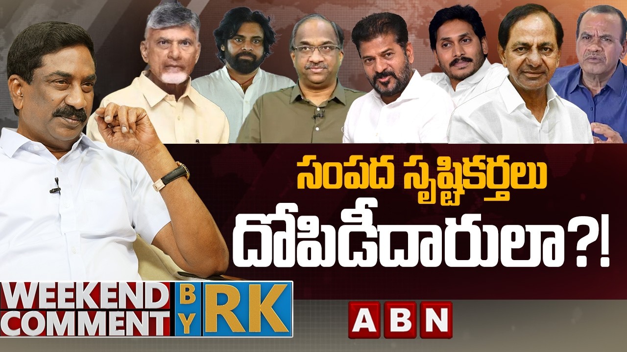 సంపద సృష్టికర్తలు దోపిడీదారులా?! || Weekend Comment by RK || ABN Telugu