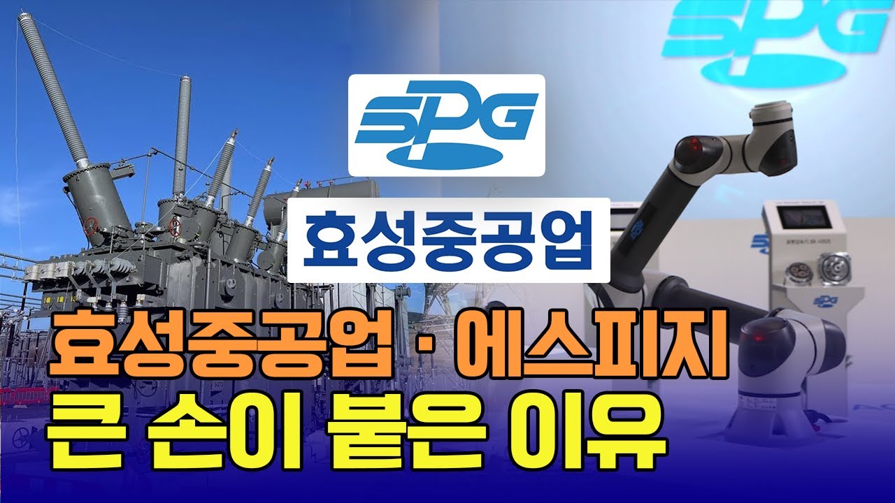 효성중공업·에스피지!! 큰 손이 붙은 이유 / 신일섭 이데일리스페셜리스트 