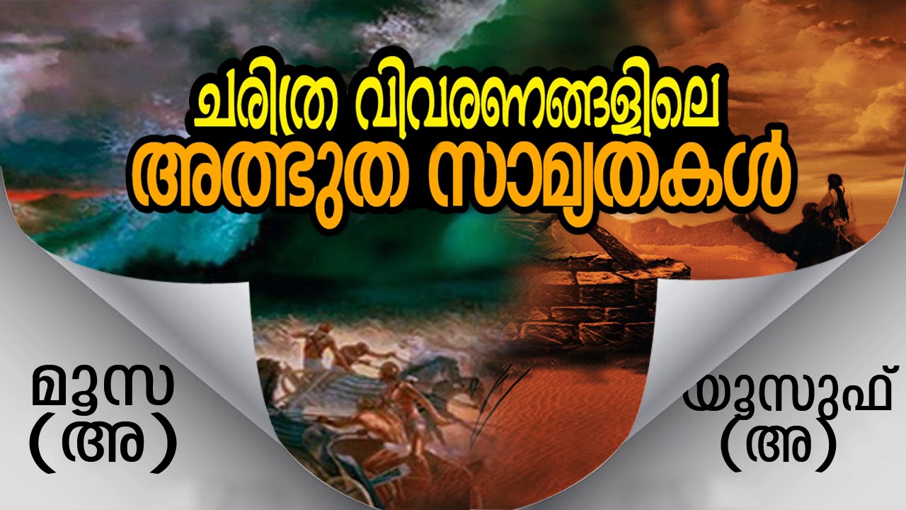 ചരിത്ര വിവരണങ്ങളിലെ അത്ഭുത സാമ്യതകൾ (Miraculous Historical Similarities in The Quran)